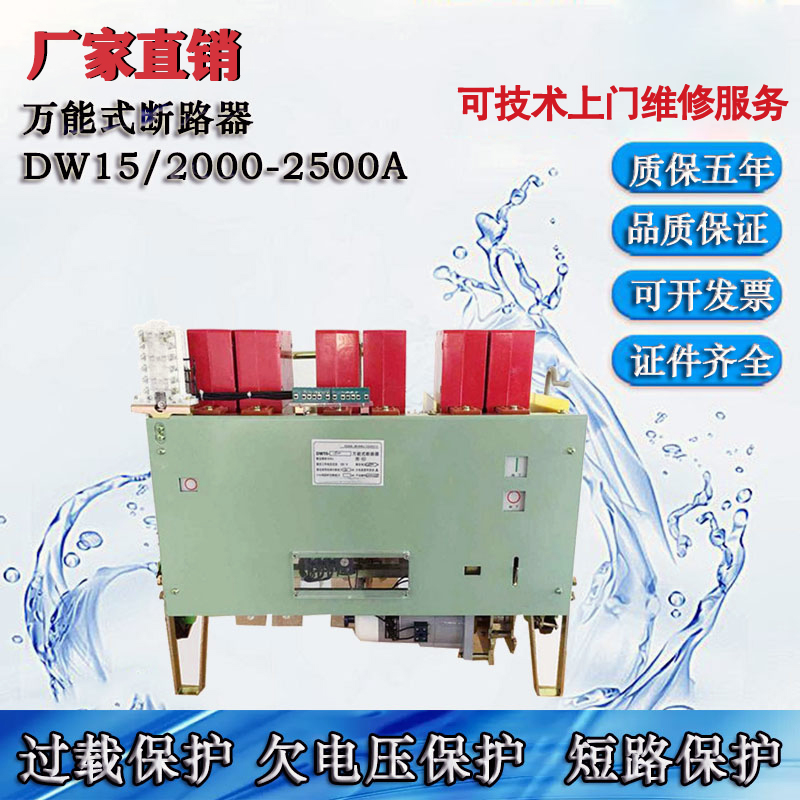 老店DW-151600框架储能万能式断路器低压电动开关1000A2500A630A-图2