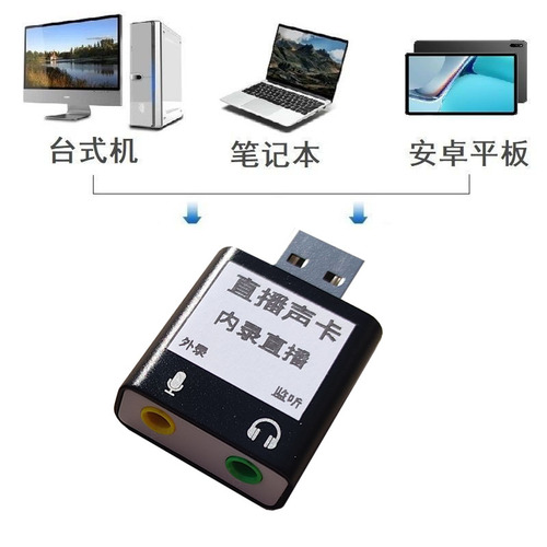 电脑无人直播伴侣音频转麦克风输入USB声卡转换器内录手机外置声