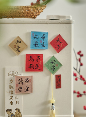 万事从愿亚克力磁性新年冰箱贴