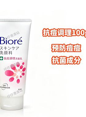 香港花王碧柔学生抗痘洗面奶温和清洁保湿补水男女洁面乳去角质
