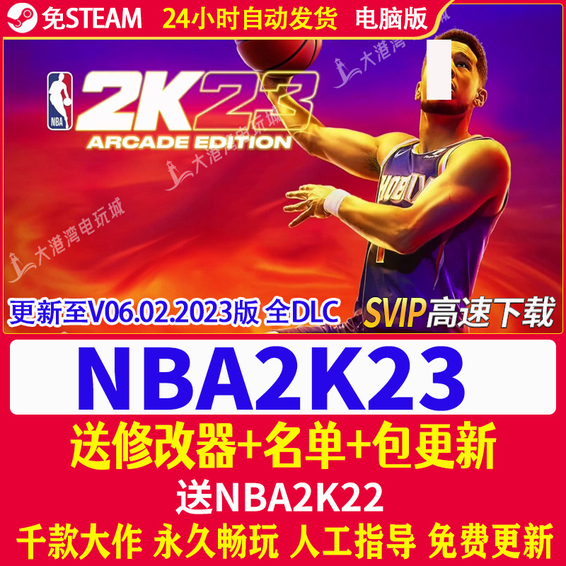 NBA2K23单机游戏2K23 nba 2023 pc电脑游戏+名单+修改器 游戏下载 - 图0