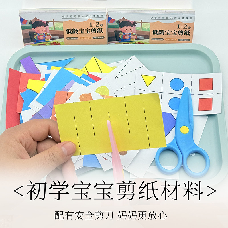 蒙氏剪的工作手眼协调幼儿园手工剪纸 宝宝入门diy制作材料剪纸书,淘宝优惠券,粉丝福利购,淘宝优惠卷