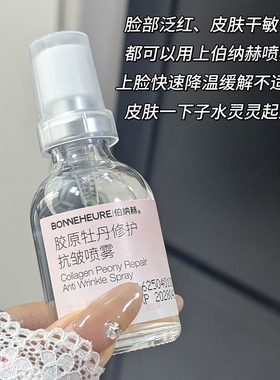 伯纳赫胶原牡丹修护抗皱喷雾水柔肤精华水爽肤水补水保湿紧致正品