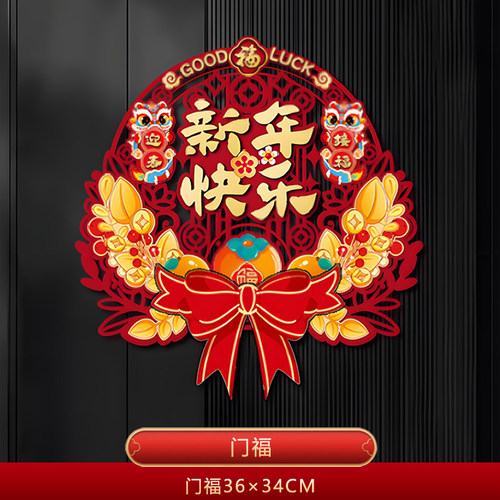 2026马年新年春节门贴福字卡通植绒门福家用装饰贴纸舞狮福字贴 - 图0