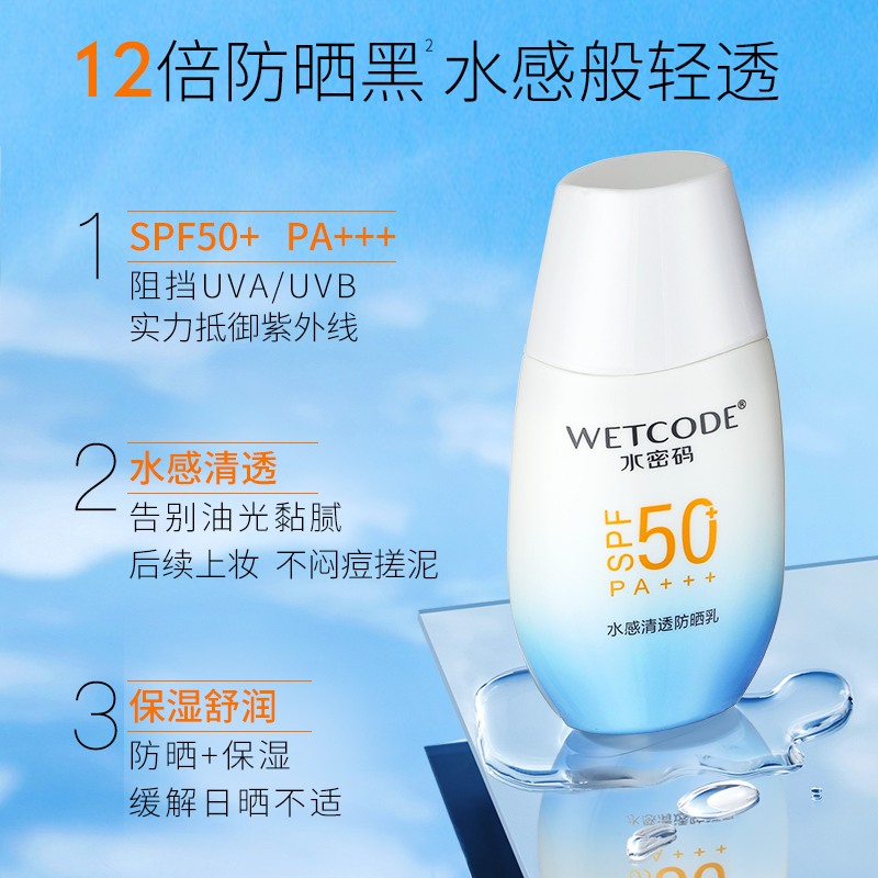 水密码水感清透防晒乳霜spf50女男学生户外面部全身防水防汗正品-图1