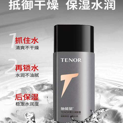 他能量男士润肤露补水保湿霜乳液擦脸面霜滋润嫩肤控油爽肤护肤品 - 图0