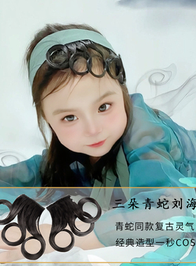 汉服头饰儿童古装小青鬓角刘海片