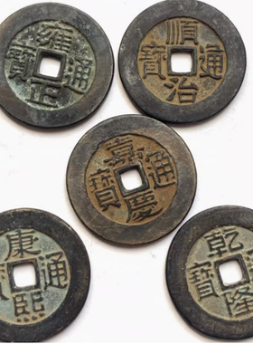 五帝钱真品压门槛入户门过门石下压的铜钱古币门对门六帝六爻摇卦