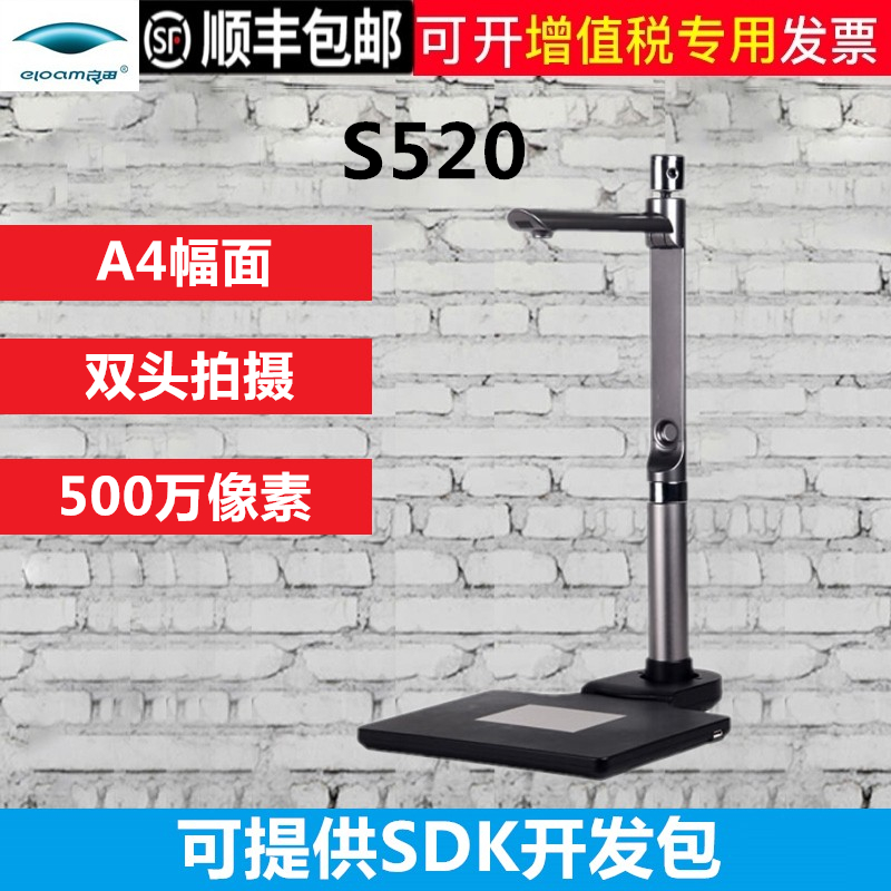 良田（eloam）S520 高拍仪 双摄像头 主500万像素 A4幅面 高清高速扫描仪 OCR识别 一键PDF 二次开发 - 图0