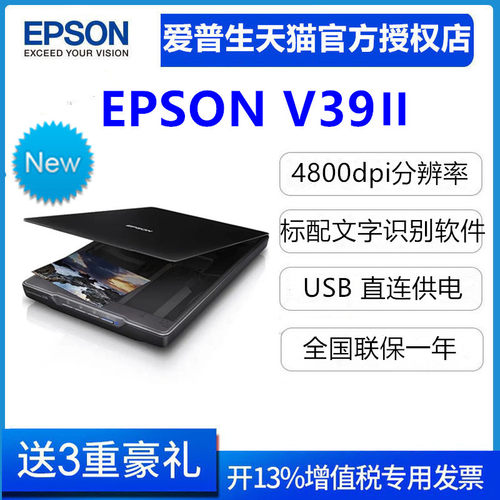 新品爱普生V19ii/V39ii平板扫描仪彩色高清文档合同A4照片办公家用送OCR文字识别软件 - 图0