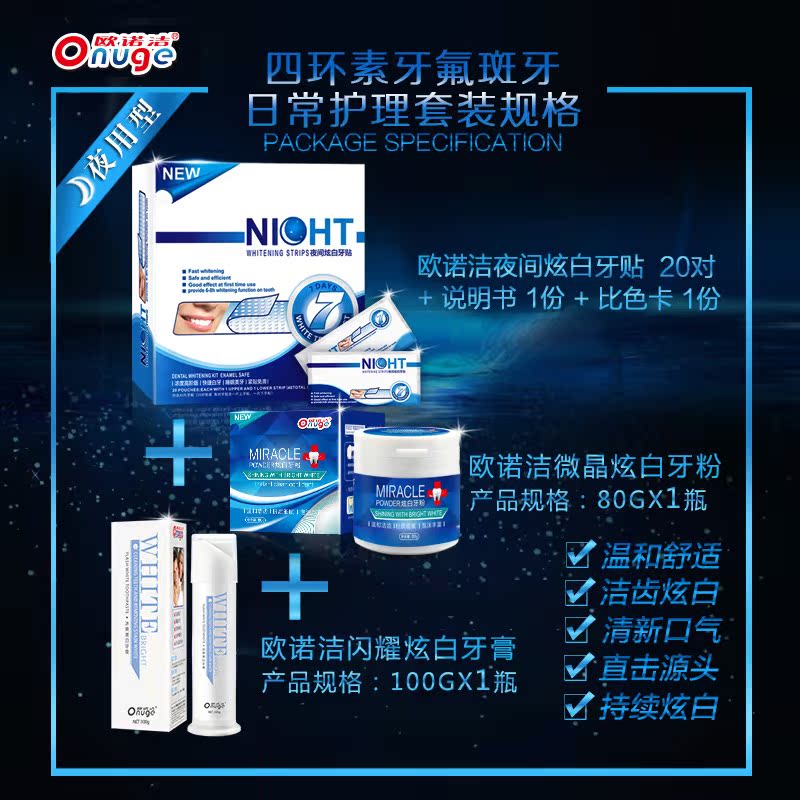  欧诺洁牙齿美白脱色剂