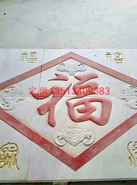 五福临门玄关背景墙挂件大理石雕