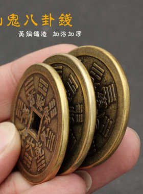 黄铜山鬼八卦钱 道家山鬼雷霆铜钱 邪永保压祟钱厌胜钱铜古币