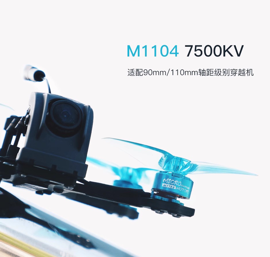 T-MOTOR M1104 kv7500 M1106 KV6000电机 牙签机小尺寸 4轴穿越机 - 图0