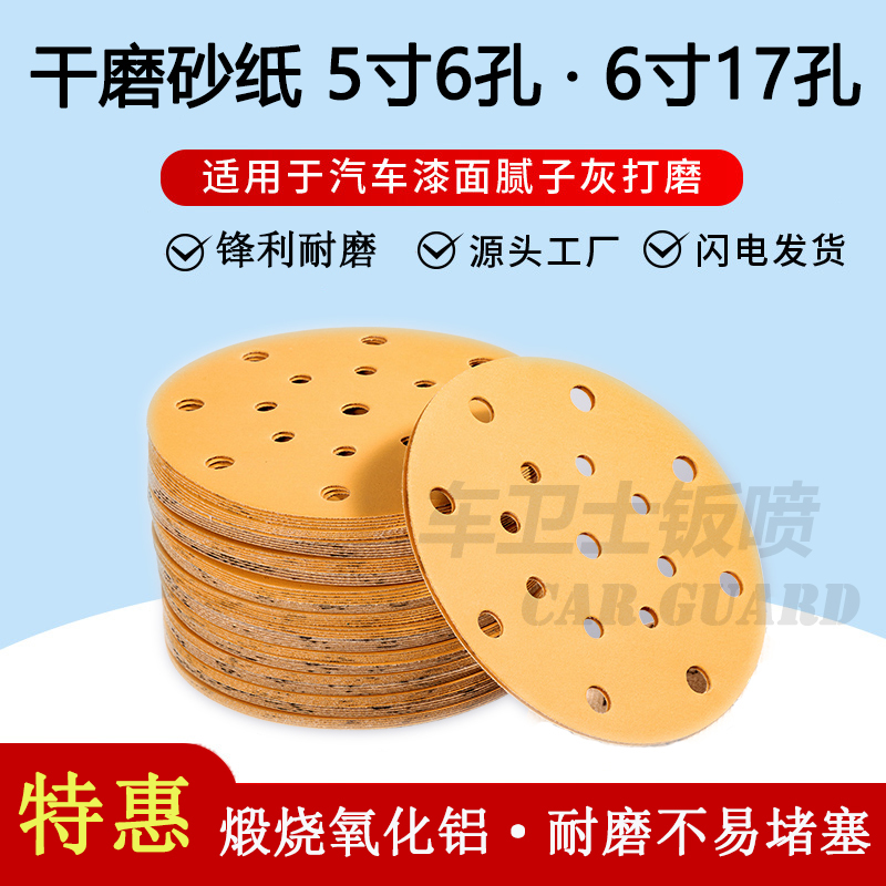 干磨砂纸5寸6孔干磨黄砂圆形自粘6寸17孔砂纸汽车木材金属打磨片-图0