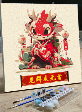 龙年数字油画diy手工填色