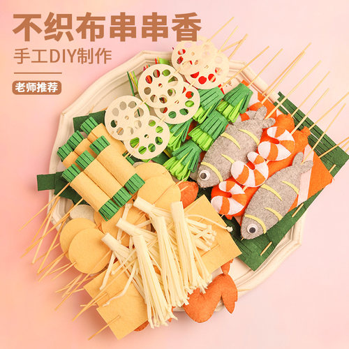 儿童过家家仿真食物不织布手工布艺diy材料包烧烤烤串幼儿园作业 - 图2