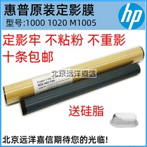 Original installation HP HP1020 Dingfilm Film HP M1005 2612 1018 1000 1000 Membrane 2900 fixing