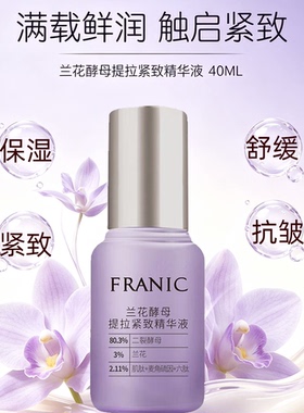 【热卖】法兰琳卡兰花酵母提拉紧致精华液40ml 保湿舒缓 紧致抗皱