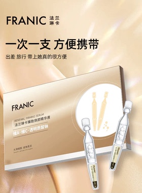 【双11现货】法兰琳卡臻致焕颜精华液1.5g*20