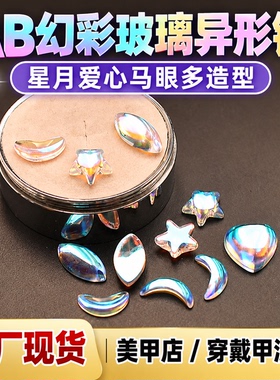 AB彩幻彩平底美甲钻星月爱心马眼异形玻璃钻穿戴甲DIY饰品配件
