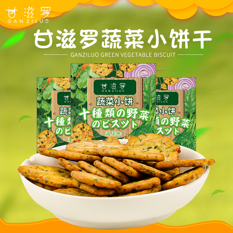 【甘滋罗】蔬菜10种添加休闲3小饼干 甘滋罗韧性饼干