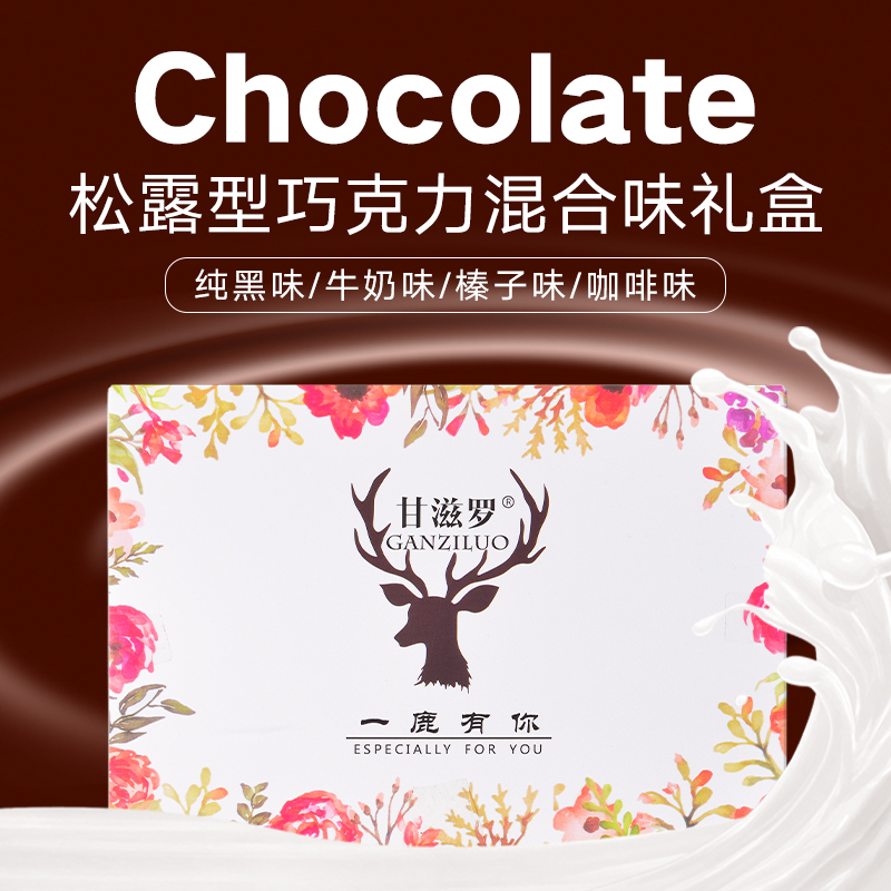 甘滋罗旗舰店GANZILUO一鹿有你手工纯可可脂巧克力黑松露型礼盒装节日礼物150g0