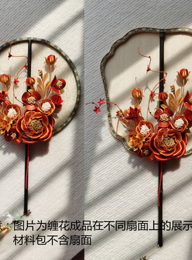 材料包汉服缠花丝绒线婚嫁团扇