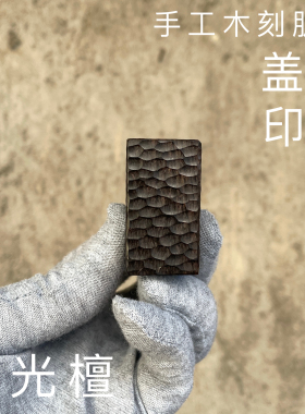 紫光檀黑檀手工木刻肌理盖置茶器