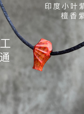 印度小叶紫檀老料手工三通配珠