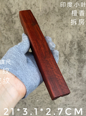 印度小叶紫檀拆房老料镇尺