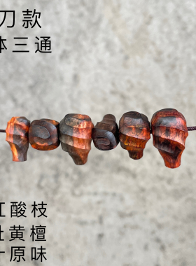 老红木大红酸枝手工三通清刀配珠