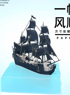 加勒比海贼船纸制品装
