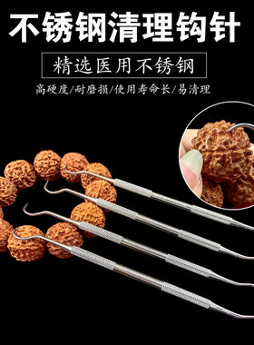 不锈钢双头钩针文玩工具核桃橄榄挑针金刚核桃菩剃剔针钩针清理刷