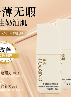 黛若奢宠持妆粉底液精华抗皱护肤遮瑕防水粉底液不脱妆不卡粉正品