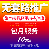 淘宝新店推广包月拼多多阿里手机店铺商品运营优化流量服务京东