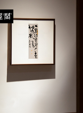 一点浩然气千里快哉风名家真迹字画新中式装饰画办公室挂画斗方