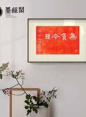 无负今日字画新中式摆台书法拓片