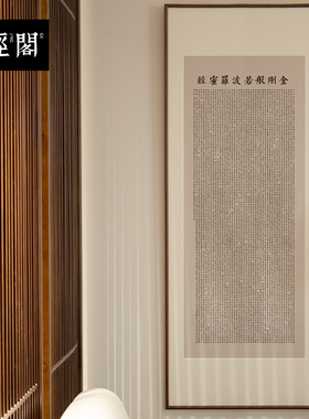 金刚经挂画装饰画金刚般若波罗蜜