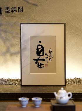 自在书法挂画欢喜如意茶馆镜框