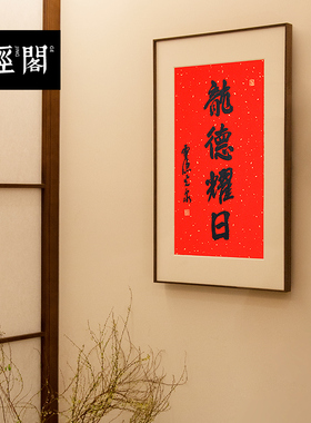 龙德耀日杭州灵隐名家书法真迹字画定制新中式装饰画中国风实木框