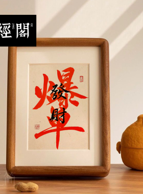 发财爆单发财书法摆台手写字画新中式真迹装饰画实木榫卯框