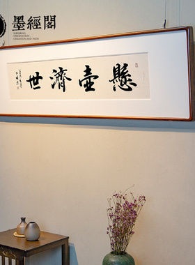 悬壶济世字画横版客厅书房茶室