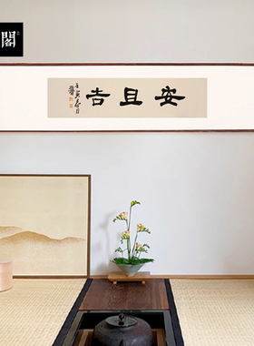 安且吉书法字画挂画客厅办公室客厅中式中国风茶馆禅意装饰画