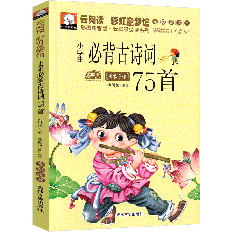 小学生必背古诗词75首注音版一年级二年级三年级小学必备古诗70首必读注音版人教版儿童读物6-7-8-10岁少儿课外书70首语文