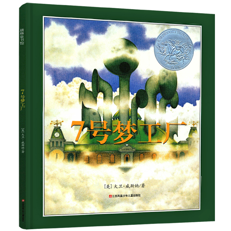 七号梦工厂六年级书籍绘本小学生课外书大卫·威斯纳著21世纪指定书籍江苏凤凰少年儿童出版社7号梦工厂6年级少儿书籍6-8-10-12岁 - 图3