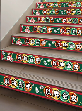 欢迎光临氛围布置麻将馆楼梯贴