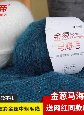 羊毛金葱马海毛线小马海安哥拉长毛绒线 马海毛线金闪丝海马25克