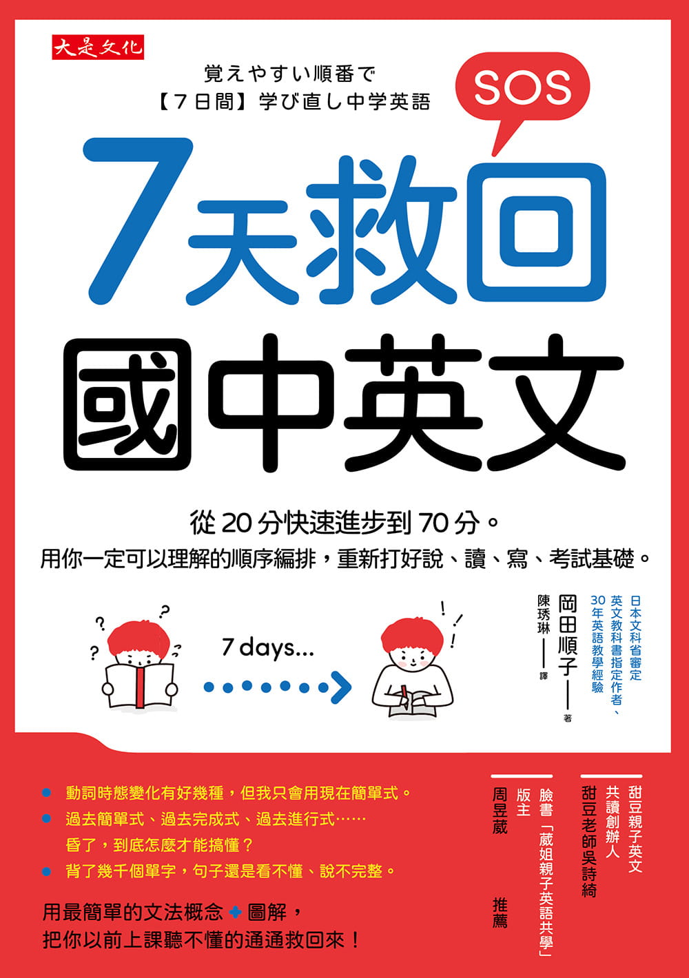 预售 冈田顺子 7天救回国中英文:从20分快速进步到70分。用你一定可以理解的顺序编排,重新打好说、读、写、考试基础。