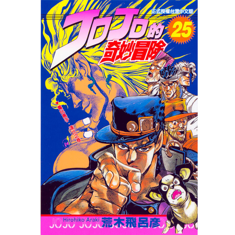 现货原版进口书漫画书荒木飞吕彦 JOJO的奇妙冒险 1-63 东立1幻影之血2战斗潮流3星尘斗士4不灭钻石5黄金之风1-5部单行本 - 图1